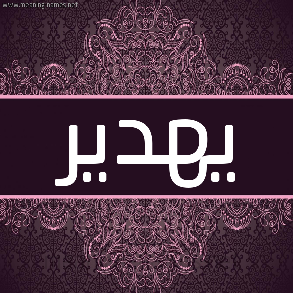 شكل 4 صوره زخرفة عربي للإسم بخط عريض صورة اسم يهدير Hadeer شكل 4 صوره زخرفة عربي للإسم بخط عريض صورة اسم يهدير Hadeer