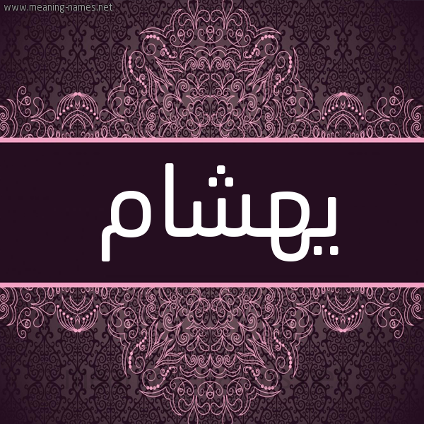 شكل 4 صوره زخرفة عربي للإسم بخط عريض صورة اسم يهشام Hesham شكل 4 صوره زخرفة عربي للإسم بخط عريض صورة اسم يهشام Hesham