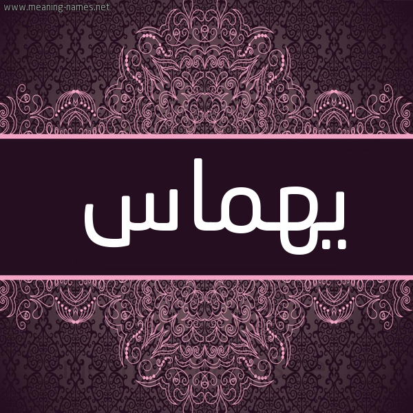 شكل 4 صوره زخرفة عربي للإسم بخط عريض صورة اسم يهماس Hummas شكل 4 صوره زخرفة عربي للإسم بخط عريض صورة اسم يهماس Hummas