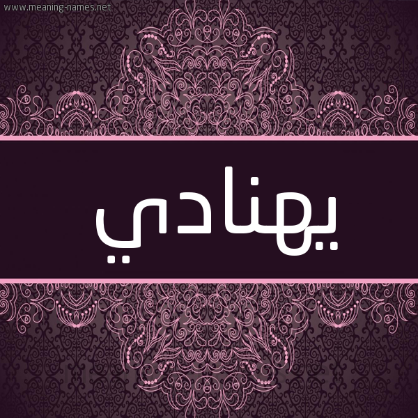 شكل 4 صوره زخرفة عربي للإسم بخط عريض صورة اسم يهنادي Hanadi شكل 4 صوره زخرفة عربي للإسم بخط عريض صورة اسم يهنادي Hanadi