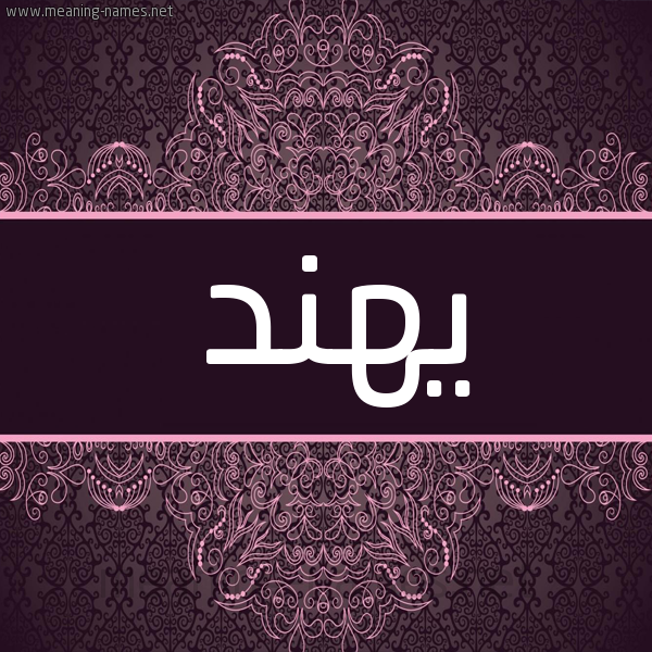 شكل 4 صوره زخرفة عربي للإسم بخط عريض صورة اسم يهند Hend شكل 4 صوره زخرفة عربي للإسم بخط عريض صورة اسم يهند Hend