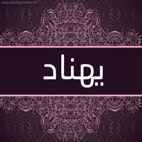شكل 4 صوره زخرفة عربي للإسم بخط عريض صورة اسم يهنّاد Hannad
