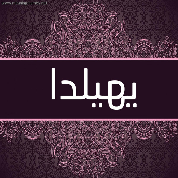 شكل 4 صوره زخرفة عربي للإسم بخط عريض صورة اسم يهيلدا ,-Helda شكل 4 صوره زخرفة عربي للإسم بخط عريض صورة اسم يهيلدا ,-Helda