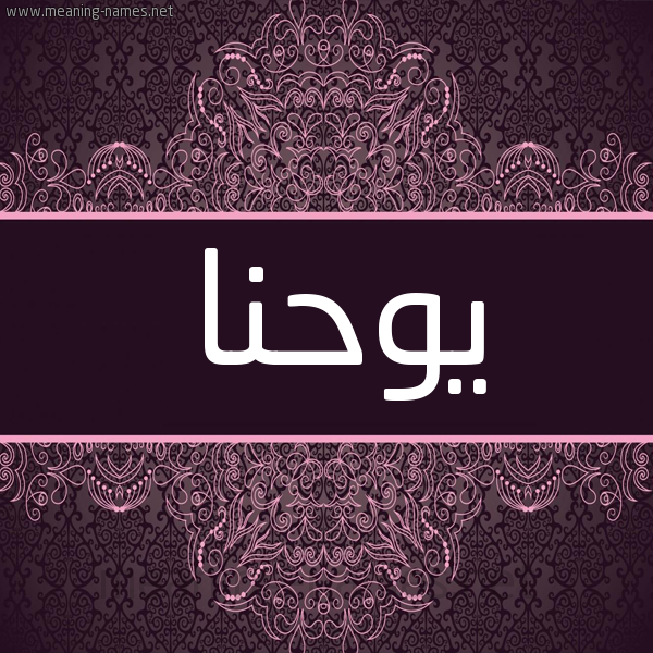 شكل 4 صوره زخرفة عربي للإسم بخط عريض صورة اسم يوحنا Yohna شكل 4 صوره زخرفة عربي للإسم بخط عريض صورة اسم يوحنا Yohna