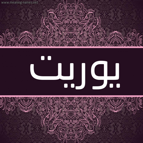 شكل 4 صوره زخرفة عربي للإسم بخط عريض صورة اسم يوريت IORIT شكل 4 صوره زخرفة عربي للإسم بخط عريض صورة اسم يوريت IORIT