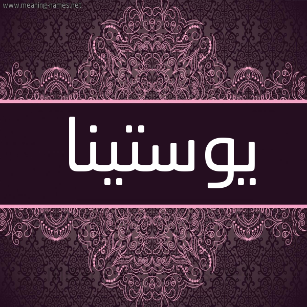 شكل 4 صوره زخرفة عربي للإسم بخط عريض صورة اسم يوستينا yostina شكل 4 صوره زخرفة عربي للإسم بخط عريض صورة اسم يوستينا yostina