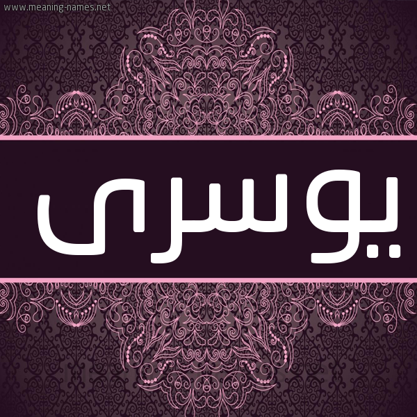 شكل 4 صوره زخرفة عربي للإسم بخط عريض صورة اسم يوسرى Yousra شكل 4 صوره زخرفة عربي للإسم بخط عريض صورة اسم يوسرى Yousra