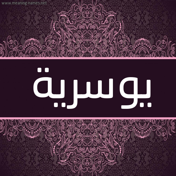 شكل 4 صوره زخرفة عربي للإسم بخط عريض صورة اسم يوسرية Yousreya شكل 4 صوره زخرفة عربي للإسم بخط عريض صورة اسم يوسرية Yousreya