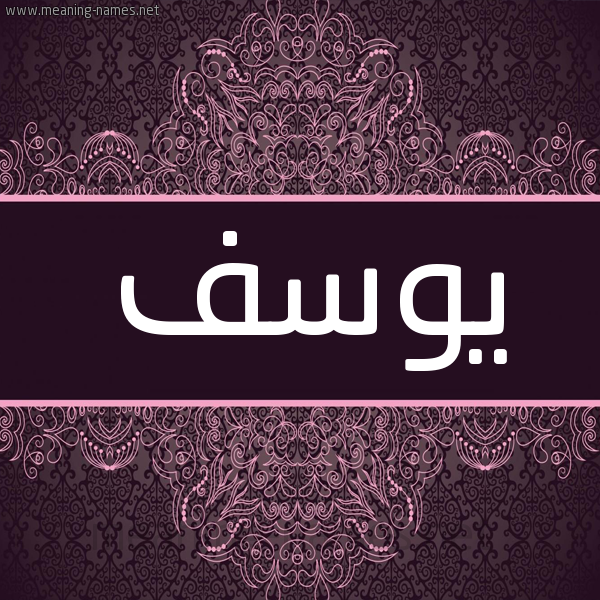 شكل 4 صوره زخرفة عربي للإسم بخط عريض صورة اسم يوسف Yousef شكل 4 صوره زخرفة عربي للإسم بخط عريض صورة اسم يوسف Yousef