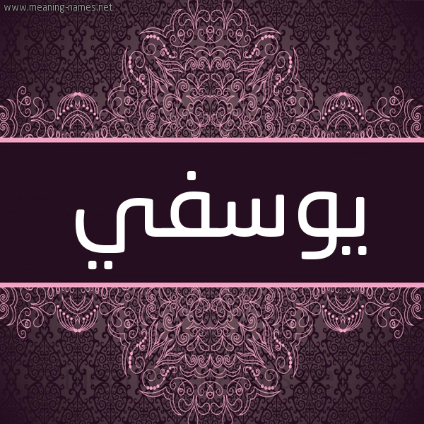 شكل 4 صوره زخرفة عربي للإسم بخط عريض صورة اسم يوسفي Yossfy شكل 4 صوره زخرفة عربي للإسم بخط عريض صورة اسم يوسفي Yossfy