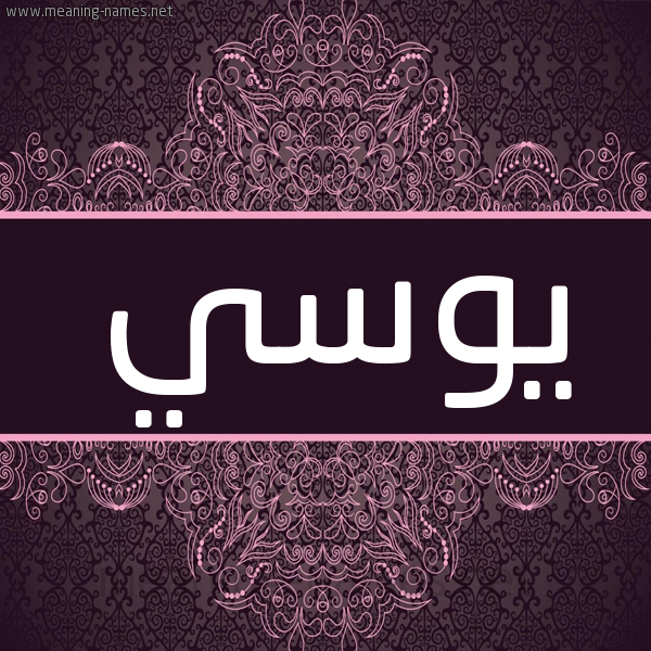 شكل 4 صوره زخرفة عربي للإسم بخط عريض صورة اسم يوسي IOSI شكل 4 صوره زخرفة عربي للإسم بخط عريض صورة اسم يوسي IOSI