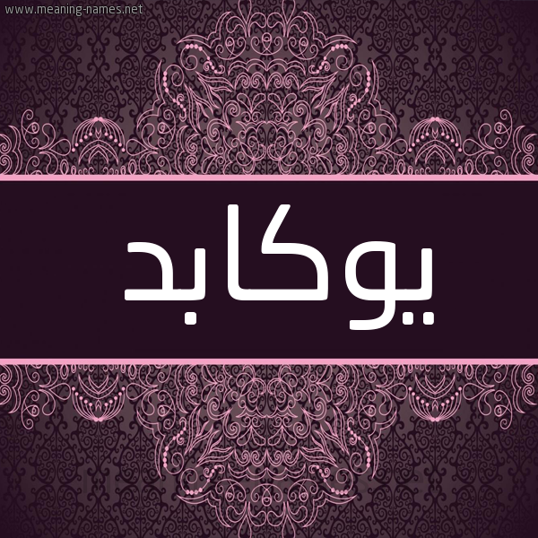 شكل 4 صوره زخرفة عربي للإسم بخط عريض صورة اسم يوكابد Yokabd شكل 4 صوره زخرفة عربي للإسم بخط عريض صورة اسم يوكابد Yokabd