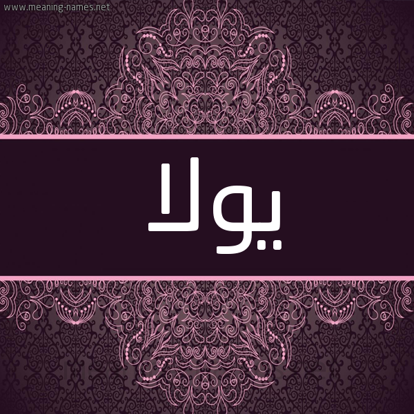 شكل 4 صوره زخرفة عربي للإسم بخط عريض صورة اسم يولا Yola