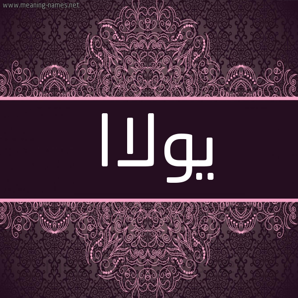 شكل 4 صوره زخرفة عربي للإسم بخط عريض صورة اسم يولاا youla شكل 4 صوره زخرفة عربي للإسم بخط عريض صورة اسم يولاا youla