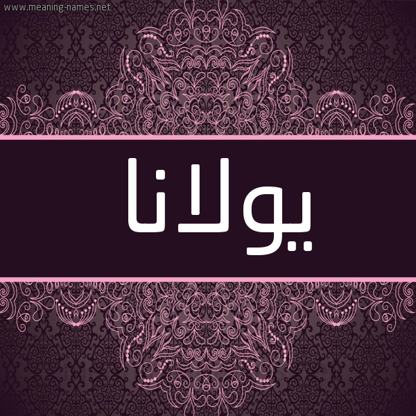 شكل 4 صوره زخرفة عربي للإسم بخط عريض صورة اسم يولانا Yolana شكل 4 صوره زخرفة عربي للإسم بخط عريض صورة اسم يولانا Yolana