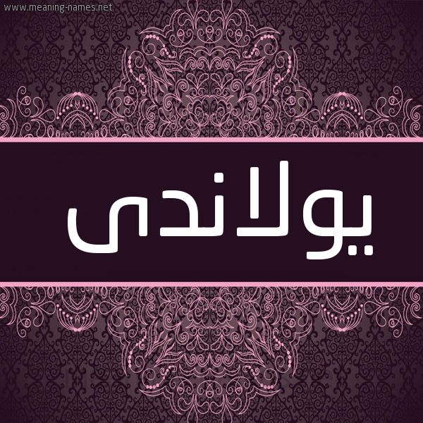 شكل 4 صوره زخرفة عربي للإسم بخط عريض صورة اسم يولاندى Yolanda شكل 4 صوره زخرفة عربي للإسم بخط عريض صورة اسم يولاندى Yolanda