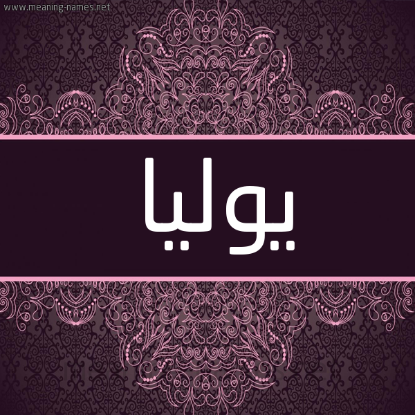 شكل 4 صوره زخرفة عربي للإسم بخط عريض صورة اسم يوليا IOLIA شكل 4 صوره زخرفة عربي للإسم بخط عريض صورة اسم يوليا IOLIA
