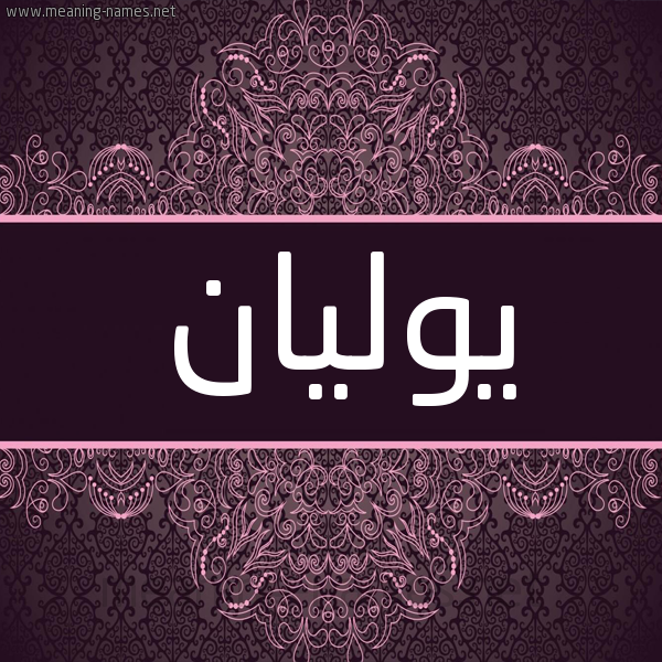 شكل 4 صوره زخرفة عربي للإسم بخط عريض صورة اسم يوليان yolian شكل 4 صوره زخرفة عربي للإسم بخط عريض صورة اسم يوليان yolian