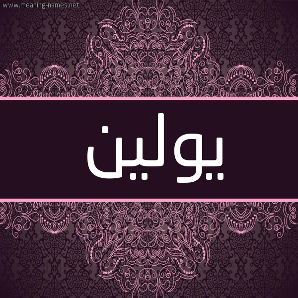 شكل 4 صوره زخرفة عربي للإسم بخط عريض صورة اسم يولين yoleen