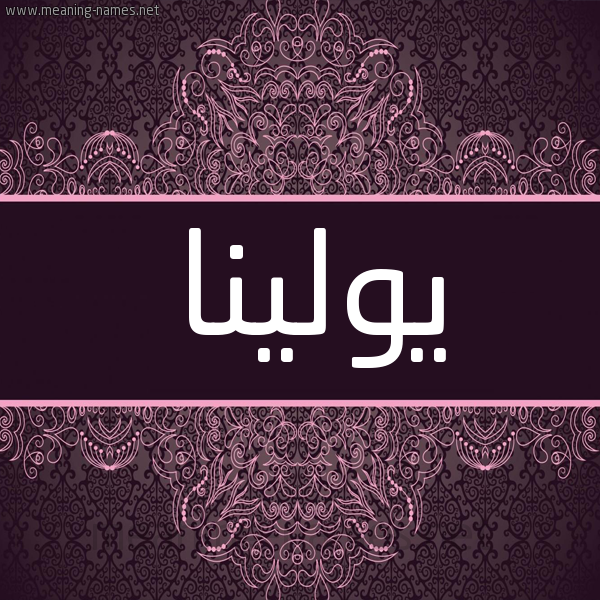 شكل 4 صوره زخرفة عربي للإسم بخط عريض صورة اسم يولينا yolinna شكل 4 صوره زخرفة عربي للإسم بخط عريض صورة اسم يولينا yolinna