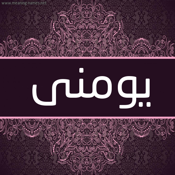 شكل 4 صوره زخرفة عربي للإسم بخط عريض صورة اسم يومنى Yomna شكل 4 صوره زخرفة عربي للإسم بخط عريض صورة اسم يومنى Yomna
