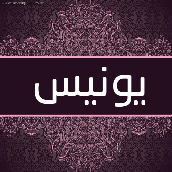 شكل 4 صوره زخرفة عربي للإسم بخط عريض صورة اسم يونيس Younes شكل 4 صوره زخرفة عربي للإسم بخط عريض صورة اسم يونيس Younes