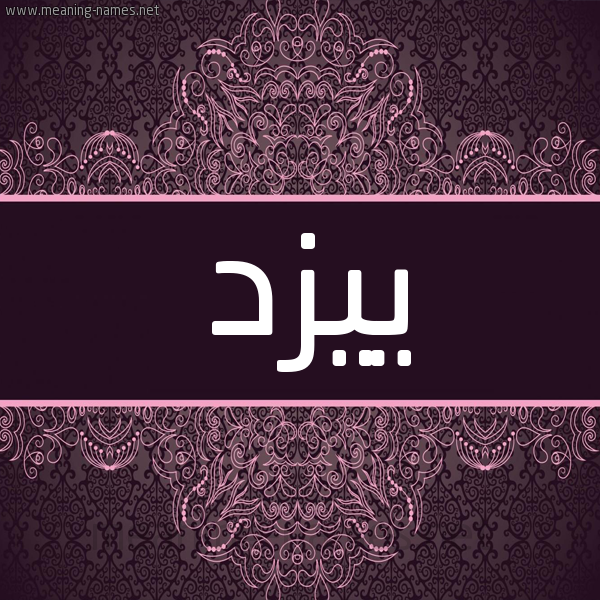 شكل 4 صوره زخرفة عربي للإسم بخط عريض صورة اسم ييزد Yazad شكل 4 صوره زخرفة عربي للإسم بخط عريض صورة اسم ييزد Yazad