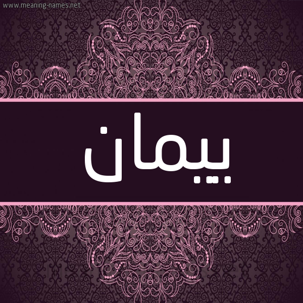 شكل 4 صوره زخرفة عربي للإسم بخط عريض صورة اسم ييمان Yaman شكل 4 صوره زخرفة عربي للإسم بخط عريض صورة اسم ييمان Yaman