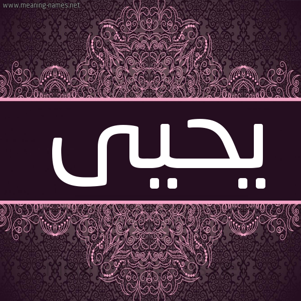 شكل 4 صوره زخرفة عربي للإسم بخط عريض صورة اسم يَحْيى Yahia شكل 4 صوره زخرفة عربي للإسم بخط عريض صورة اسم يَحْيى Yahia