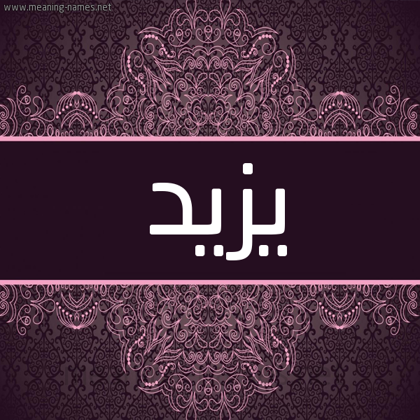 شكل 4 صوره زخرفة عربي للإسم بخط عريض صورة اسم يَزِيد Yazed شكل 4 صوره زخرفة عربي للإسم بخط عريض صورة اسم يَزِيد Yazed