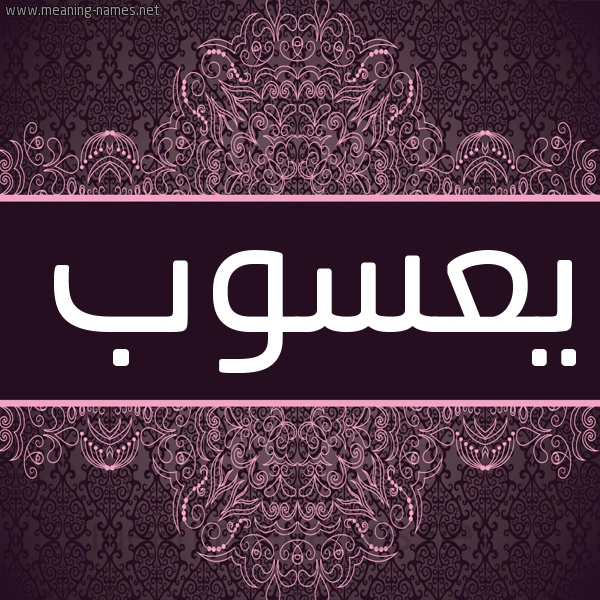 شكل 4 صوره زخرفة عربي للإسم بخط عريض صورة اسم يَعْسوب IAASOB شكل 4 صوره زخرفة عربي للإسم بخط عريض صورة اسم يَعْسوب IAASOB