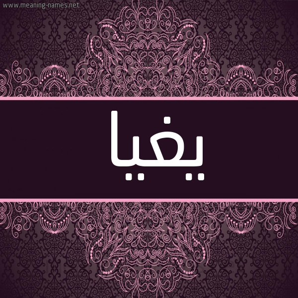 شكل 4 صوره زخرفة عربي للإسم بخط عريض صورة اسم يَغْيا IAGHIA