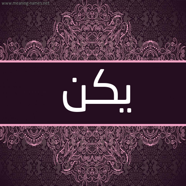 شكل 4 صوره زخرفة عربي للإسم بخط عريض صورة اسم يَكن yAKN