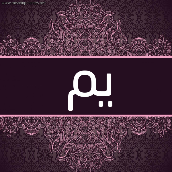 شكل 4 صوره زخرفة عربي للإسم بخط عريض صورة اسم يَم IAM