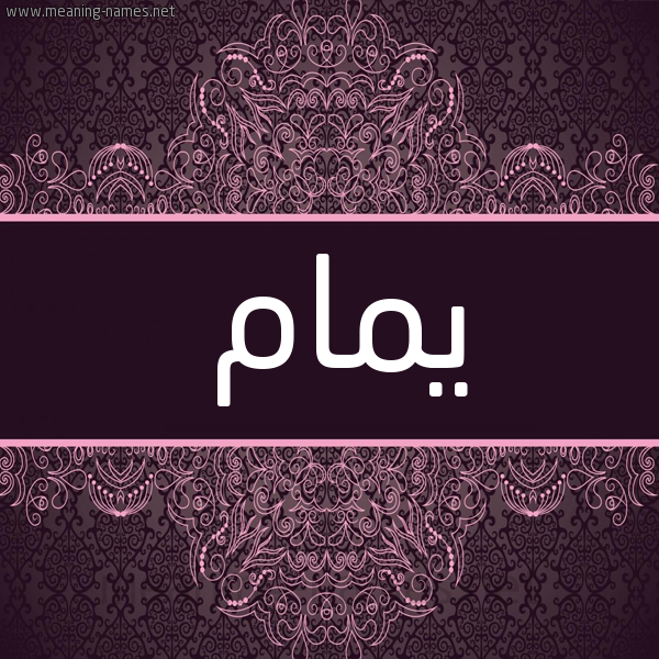 شكل 4 صوره زخرفة عربي للإسم بخط عريض صورة اسم يَمام IAMAM