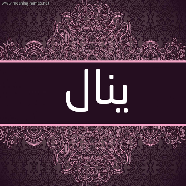 شكل 4 صوره زخرفة عربي للإسم بخط عريض صورة اسم يَنال Yanal شكل 4 صوره زخرفة عربي للإسم بخط عريض صورة اسم يَنال Yanal