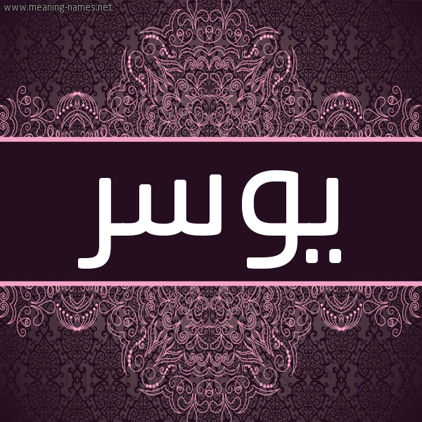 شكل 4 صوره زخرفة عربي للإسم بخط عريض صورة اسم يُوسر Yosr شكل 4 صوره زخرفة عربي للإسم بخط عريض صورة اسم يُوسر Yosr