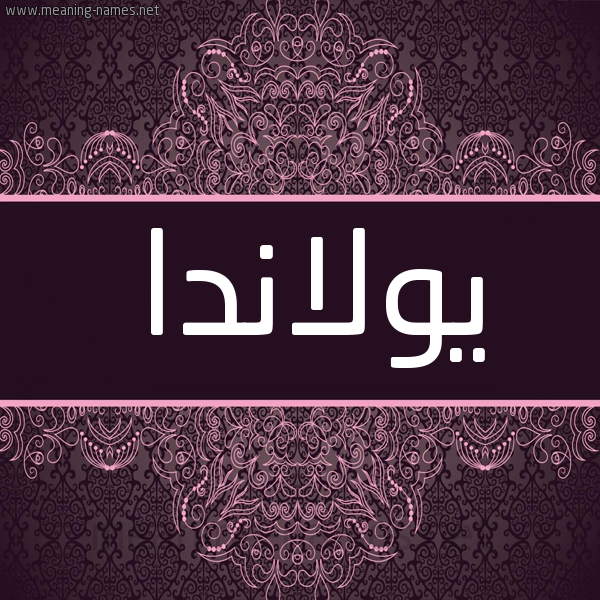 شكل 4 صوره زخرفة عربي للإسم بخط عريض صورة اسم يُولاندا IOOLANDA شكل 4 صوره زخرفة عربي للإسم بخط عريض صورة اسم يُولاندا IOOLANDA