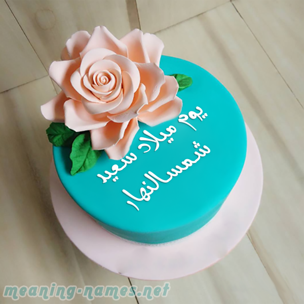 كيكه تركواز مع ورده كبيره صورة اسم شمسالنهار Shmsalnhar كيكه تركواز مع ورده كبيره صورة اسم شمسالنهار Shmsalnhar