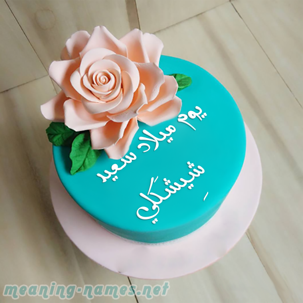 كيكه تركواز مع ورده كبيره صورة اسم شِيشَكلي SHEISHAKLI كيكه تركواز مع ورده كبيره صورة اسم شِيشَكلي SHEISHAKLI
