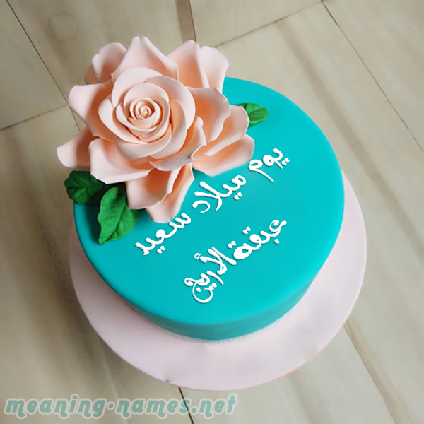 كيكه تركواز مع ورده كبيره صورة اسم عبقةالأريج Abqhal'aryj كيكه تركواز مع ورده كبيره صورة اسم عبقةالأريج Abqhal'aryj