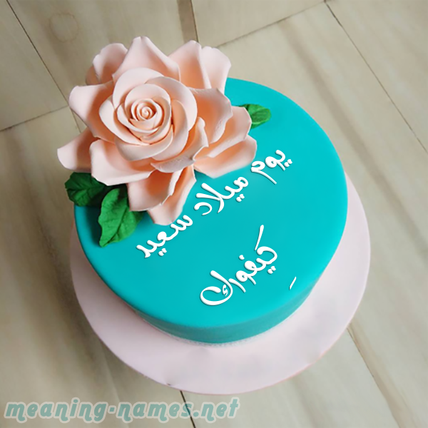 كيكه تركواز مع ورده كبيره صورة اسم كِيفورك KEIFORK