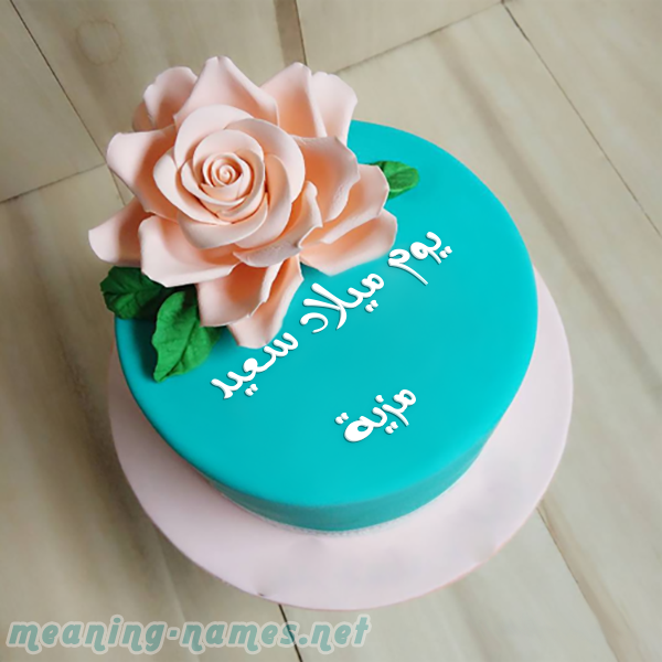 كيكه تركواز مع ورده كبيره صورة اسم مزية Mzyh