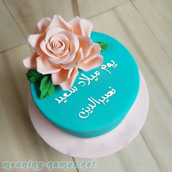 كيكه تركواز مع ورده كبيره صورة اسم نصيرالدين Nsyraldyn كيكه تركواز مع ورده كبيره صورة اسم نصيرالدين Nsyraldyn