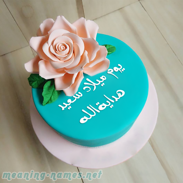 كيكه تركواز مع ورده كبيره صورة اسم هدايةالله Hdayhallh كيكه تركواز مع ورده كبيره صورة اسم هدايةالله Hdayhallh