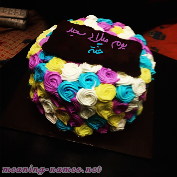 اكتب اسمك على كيكه ورد مع لوح شيكولاته صورة اسم حَنَّة HANAH