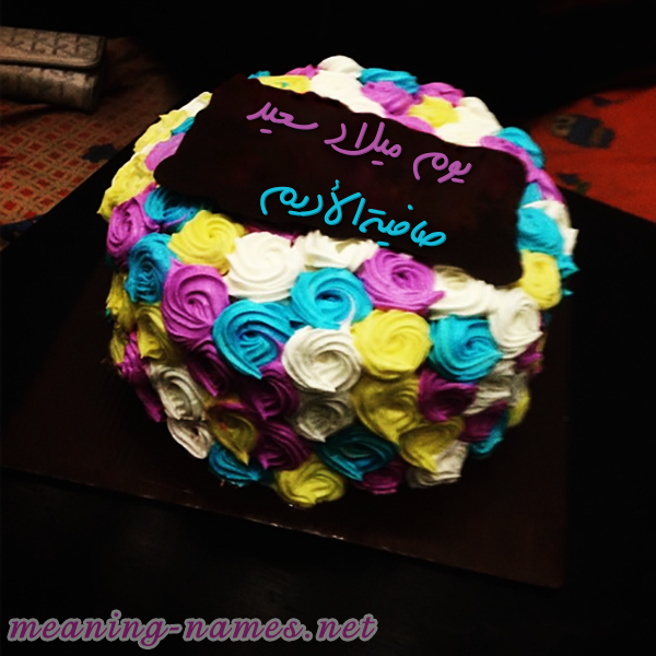 اكتب اسمك على كيكه ورد مع لوح شيكولاته صورة اسم صافيةالأديم Safyhal'adym اكتب اسمك على كيكه ورد مع لوح شيكولاته صورة اسم صافيةالأديم Safyhal'adym