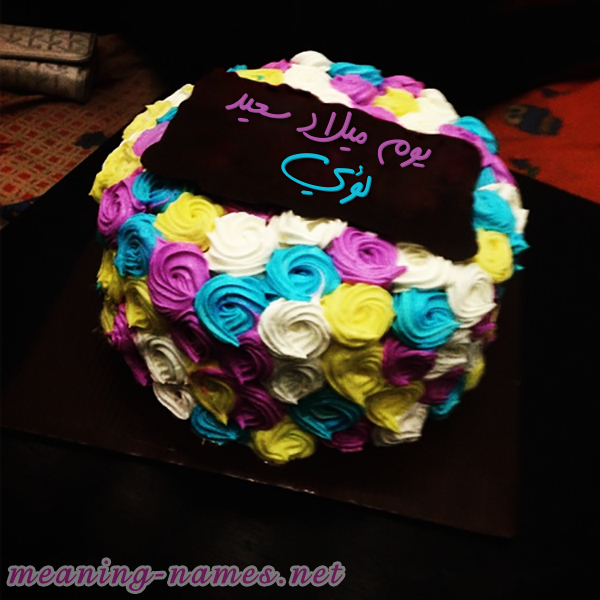 اكتب اسمك على كيكه ورد مع لوح شيكولاته صورة اسم لؤي Loai اكتب اسمك على كيكه ورد مع لوح شيكولاته صورة اسم لؤي Loai