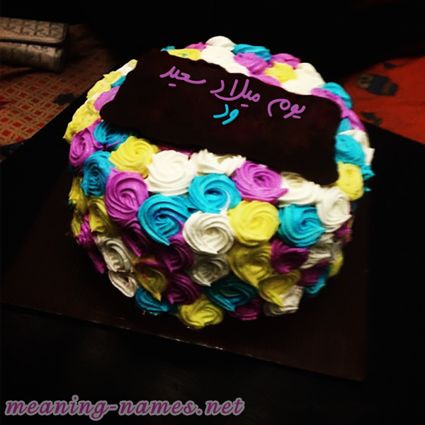 اكتب اسمك على كيكه ورد مع لوح شيكولاته صورة اسم ود Wed اكتب اسمك على كيكه ورد مع لوح شيكولاته صورة اسم ود Wed