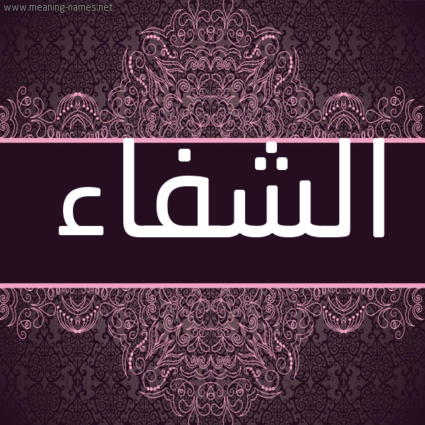 ØµÙØ§Øª Ø­Ø§ÙÙ Ø¥Ø³Ù Ø§ÙØ´ÙØ§Ø¡ Ù ÙØ¹ÙÙ Ø§Ø³Ù Ø§ÙØ´ÙØ§Ø¡ ÙØ§ÙÙØ³ Ø§ÙØ£Ø³ÙØ§Ø¡ Ù Ø§ÙÙØ¹Ø§ÙÙ